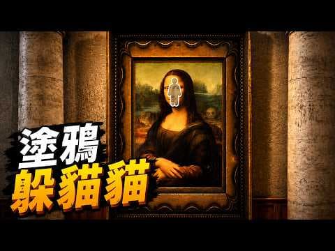 【紅月】MECCHA CHAMELEON 塗鴉躲貓貓！能否成為大藝術家