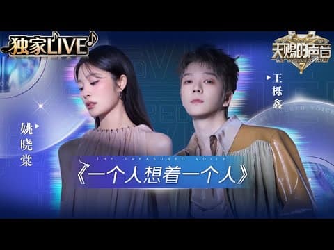 【独家LIVE】姚晓棠王栎鑫演绎曾沛慈《一个人想着一个人》 泪洒舞台情绪感染力直接拉满 #天赐的声音7 EP2 20260619