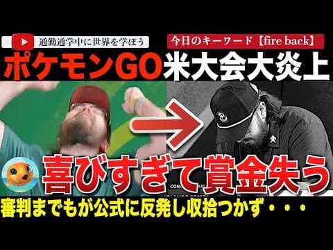 ヘッドフォンを投げて失格!?ポケモンGOの大会で選手が喜びすぎてその勝利を剥奪されてしまう。公式が声明も出すも炎上はやまず、審判までもが選手を擁護し始めてしまう・・・