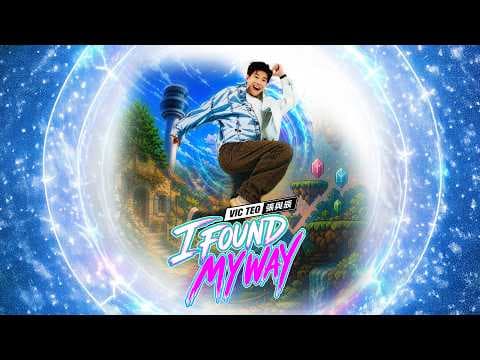 張與辰 - I Found My Way（劇集《飛常日誌II》主題曲）