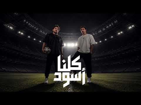 FL EX FT. MOHAMED KAMMAH [KOLENA OSOUD] - ( OFFICIAL AUDIO ) ||  فليكس - كلنا اسود