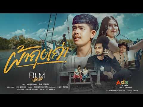 ผ้าถุงเก่า - ฟีล์ม ณัฐดนัย [Official MV 4K]
