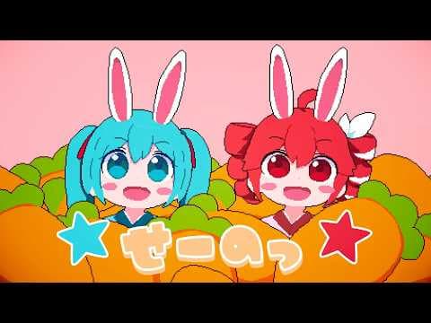 MIMI - 『ぴょん』 feat. 初音ミク＆重音テトSV