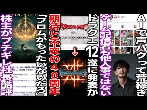 ドラクエ12ついに発表か。期待と不安の40周年の結果はいかに/AIで声優の声パクって月70万荒稼ぎ→津田健次郎がTiktok訴訟/「フロムがもったいない」KADOKAWA株主が社長を酷評する