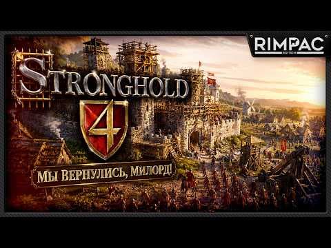 Легенда про замки возвращается — Stronghold 4