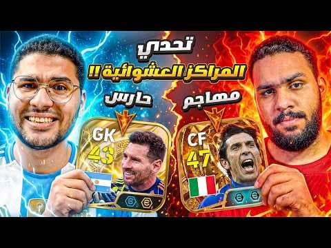 أخويا تحداني في تحدي المراكز العشوائية !! 🤯🔥 ميسي بيدافع وبوفون بيهاجم 😍☠️ || eFootball 26