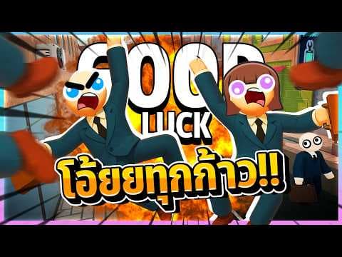 Good Luck - สู้เขาเพื่อน งานน่ะรออยู่