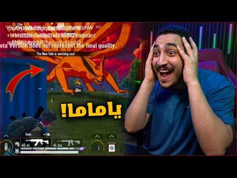 دخلت عالم ناروتو الاسطوري في ببجي موبايل الجديده ! غير متوقع 😱🔥