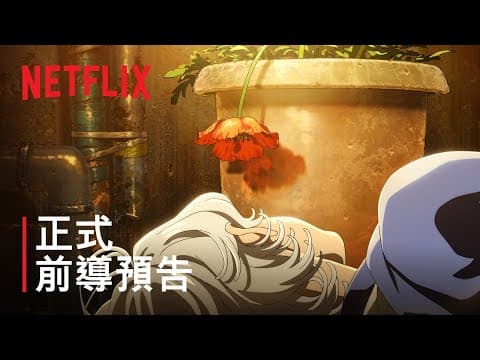 《愚者之夜》| 正式前導預告 | Netflix