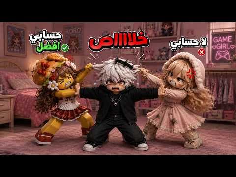 🔥 لولو ورورو تخانقوا بسبب حساب روبلوكس! وشحرور تورط بينهم 😱