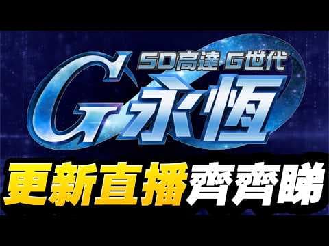 更新直播齊齊睇！｜SD高達G世代永恆｜SD Gundam G Generation ETERNAL｜鋼彈｜心得雜談