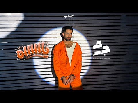 YAAH - Amr Gaber | ياااه - عمرو جابر