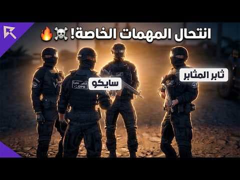 سايكو ومهمة انتحال المهمات الخاصة وتحضير كمين لستيف ☠️🔥! | ريسبكت