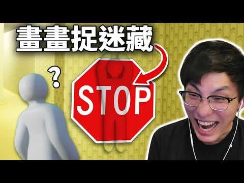 畫畫捉迷藏: 眼殘小隊驗眼日, 靈魂畫家發功! 多人線上遊戲: Meccha Chameleon (笑到sir系列)