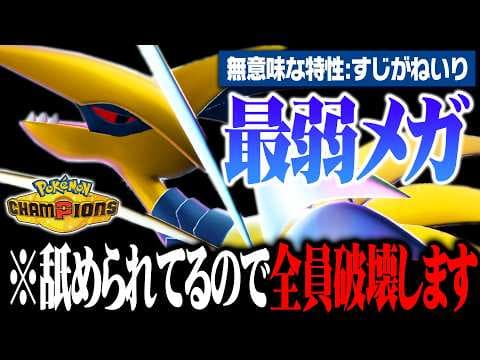 【覚醒】"最弱特性"と言われているメガエアームド、実は最強エースポケモンでしたwww【ポケモンチャンピオンズ】
