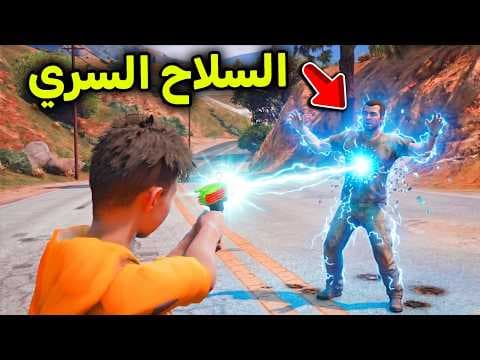 لقيت سلاح سري 🔫😱🔥l فلم قراند