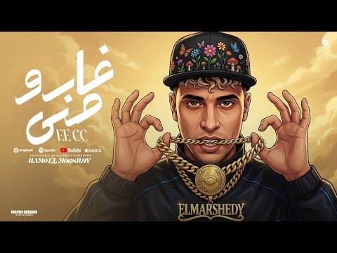 غارو مني - EE CC - حمو المرشدى  2026 (8aro mni) Hamo Elmorshdy