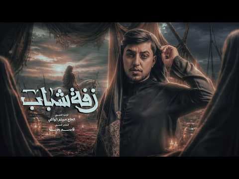 زفة شباب | الحاج مسلم الوائلي | محرم الحرام | 1448هـ