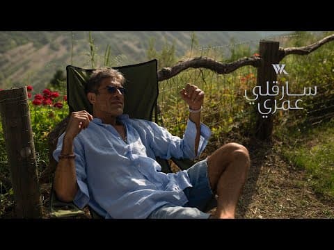 Wael Kfoury - Sare2li Omri (Official Lyric Video 2026) | وائل كفوري - سارقلي عمري