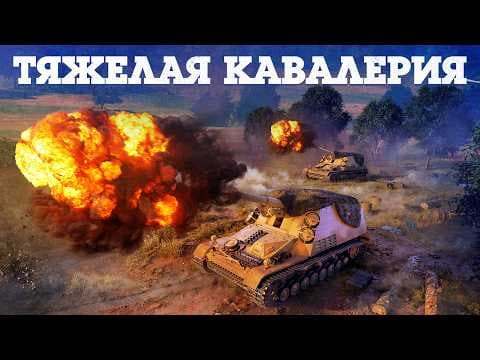 ОБНОВЛЕНИЕ «ТЯЖЁЛАЯ КАВАЛЕРИЯ» / WAR THUNDER