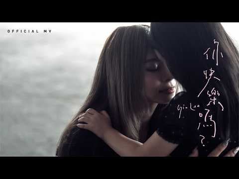 英皇娛樂 Gin Lee 李幸倪《你快樂嗎》(Time Will Heal) [Official MV]