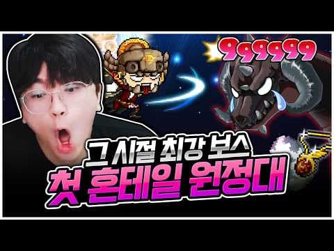 옛날메이플(플래닛) : 근본 보스 그 자체! 팡이요 혼테일 원정대 출격합니다! [팡이요,  메이플스토리:플래닛]