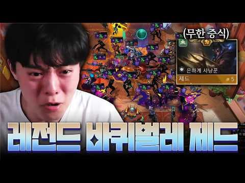 레전드 바퀴벌레 제드