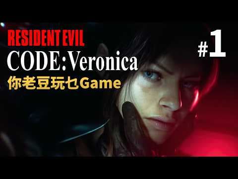 【Resident Evil – Code: Veronica】#1 你老豆玩乜GAME