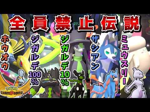 禁伝参加不可のチャンピオンズランクマに、"禁伝統一"で挑めば最強に決まっている説【ポケモンチャンピオンズ】【ゆっくり実況】