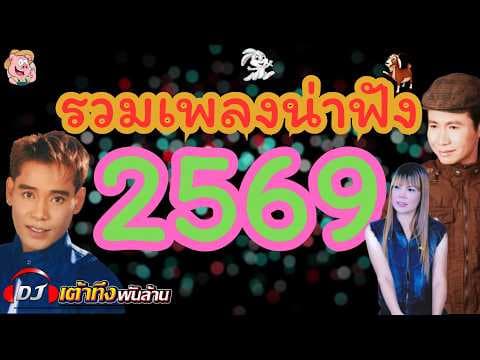อัลบั้มรวมเพลงน่าฟัง  2569     #เพลง    #ลูกทุ่ง    #เพลงดัง