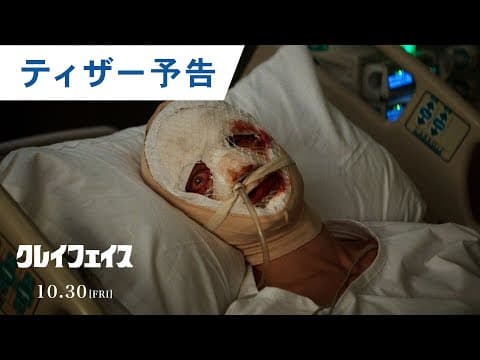 映画『クレイフェイス』ティザー予告 | 2026年10月30日(金) 日本公開決定