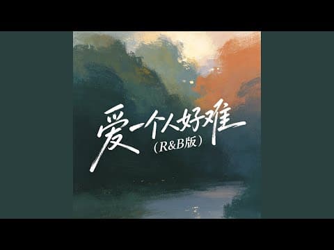 爱一个人好难（R&B版）