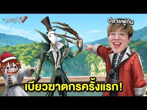 เมื่อใจร้าวเล่น Identity V ครั้งแรก !! หัวร้อนจัดดดด ft. StardewToon