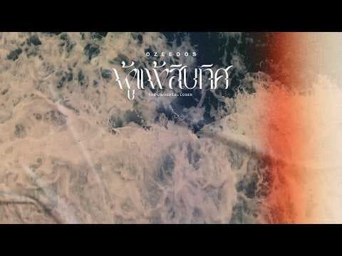 ผู้แพ้สิบทิศ - OZEEOOS [Lyric Video]