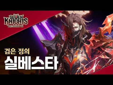 【공식】[세븐나이츠 리버스] 각성 실베스타 - 영웅 PV