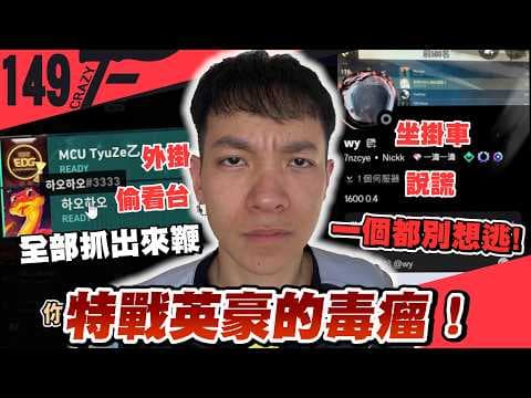 特戰英豪社群的毒瘤！？開掛坐掛車+偷看台居然還打輸有夠可憐｜特戰英豪 ft.@sa1koro_tw @jiunzaiiii【Crazyface】
