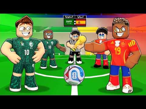 روبلوكس ماب البيوت🏡: فيلم كأس العالم مباراة السعودية ضد إسبانيا🔥😱 (النهاية غير متوقعة 😳)