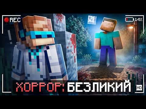 😱 Майнкрафт, но Мы Встретили БЕЗЛИКОГО [Новое: Хоррор Режим] + Фиксплей