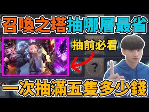 【造型公道伯】召喚之塔抽哪一層最省錢？五款造型該選誰最超值？一次抽滿五隻通通測給你看！比想像中還要更便宜 【小珉】