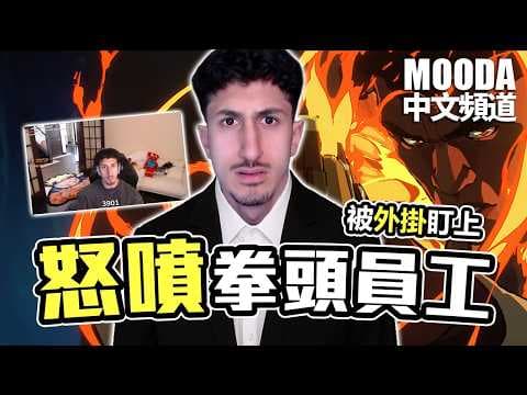 瘋狂被外掛撞場！Mooda 這次真的生氣了🔥 【Mooda 官方中文頻道】