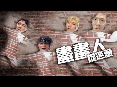 [JFFLIVE]多人線上桌遊-畫畫人捉迷藏