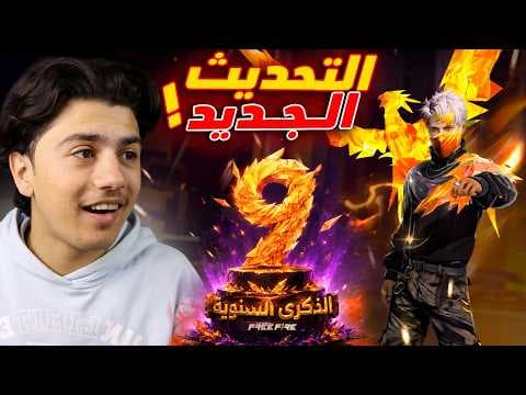 بدأ حدث الذكرى السنوية التاسعة🔥