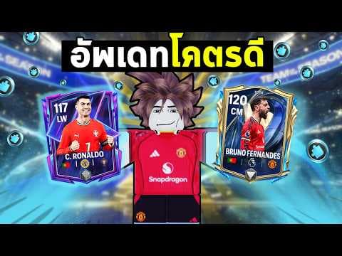FC Mobile | เปิดหาบรูโน่และเซ็นสัญญาดาวเด่น  !
