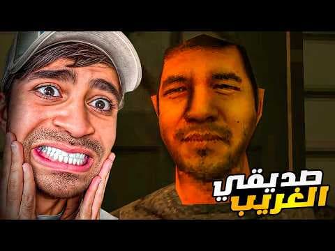 صديقي الغريب !!!