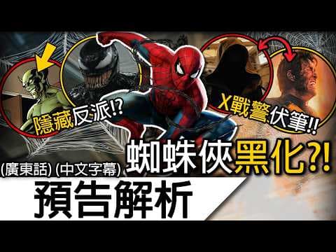 《蜘蛛俠4》預告解析 | 真正反派還未現身！共生體開始登場！大量X戰警線索？| 蜘蛛俠英雄重生 蜘蛛人重生日 蜘蛛俠嶄新之日 Spider-Man Brand New Day