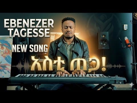 🔥እስቲ ጠጋ! መላ ያለው እሱጋ!! ESTI TEGA MELA YALEW ESUGA NEW SONG EBENEZER TAGESSE June 2026