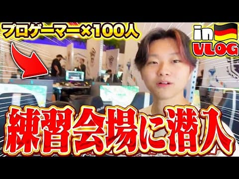 練習会場がオープン！全員プロゲーマーのヤバすぎる空間が誕生【世界大会の裏側#2】