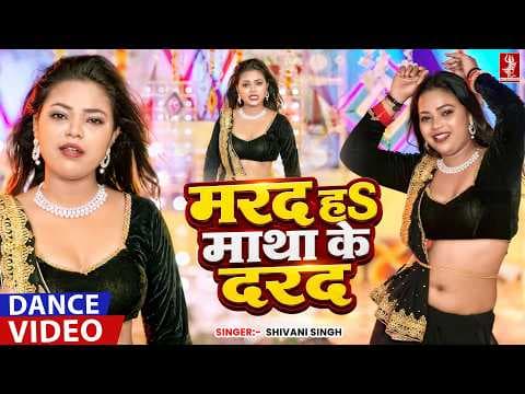 मरद ह माथा के दरद | Dance Video | Shivani Singh | जबरदस्त डांस वीडियो | Marad Matha Ke Darad
