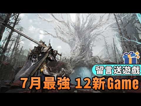 【Giveaway】香港廠整黑魂🤯製毒模擬器、海盜City Skyline、刀劍神域、碧藍幻想Relink、HALO、節奏天國｜每月遊戲精選: 2026年7月新作｜Uwants遊戲講