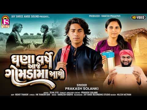 Prakash Solanki New Video | Ghana Varshe Aje Gomadama Avyo | New Gujarati Video | Team_018